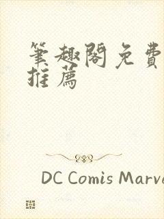 笔趣阁免费小说推荐