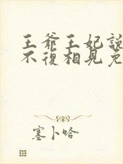 王爷王妃说此生不复相见免费阅读