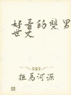 好看的双男主末世文封面