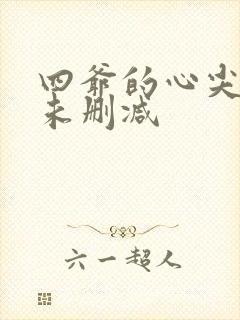 四爷的心尖宠妃未删减封面