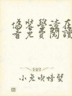 伪装学渣在线观看免费阅读