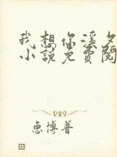 我想你溪夕汐的小说免费阅读笔趣阁