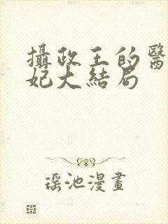 摄政王的医品狂妃大结局