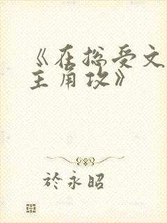 《在总受文里抢主角攻》