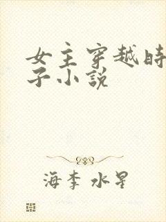 女主穿越时生孩子小说