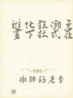 进化狂潮免费漫画下拉式在线看六漫画封面