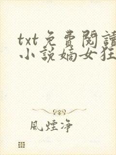 txt免费阅读小说嫡女狂妃王爷轻点宠
