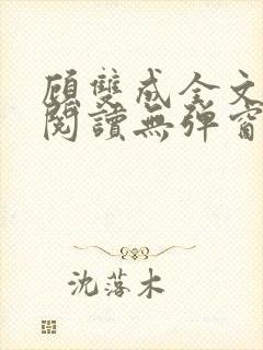 顾双成全文免费阅读无弹窗封面