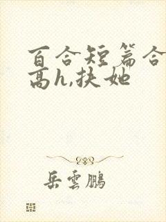 百合短篇合集(高h,扶她封面