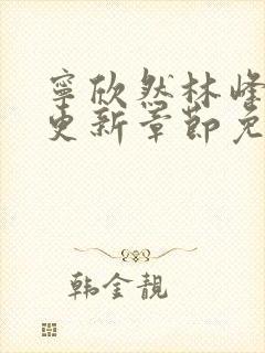 宁欣然林峰最新更新章节免费阅读