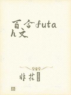 百合futa h文封面