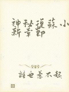 神秘复苏小说最新章节