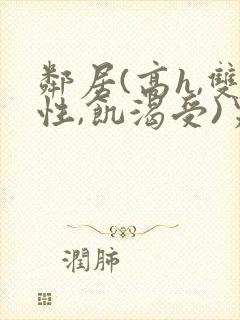 邻居(高h,双性,饥渴受)男男小说封面