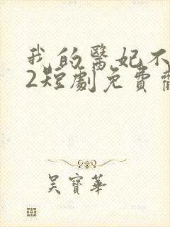 我的医妃不好惹2短剧免费观看封面