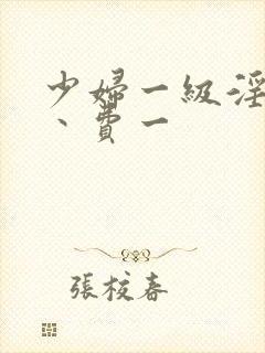 少妇一级淫片免丶费一