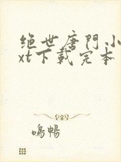 绝世唐门小说txt下载完本