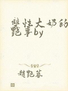 双性大奶的风月艳事by