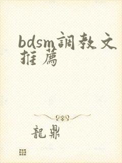 bdsm调教文推荐