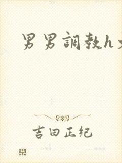 男男调教h文