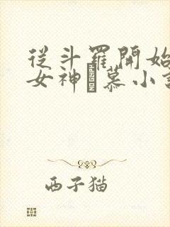 从斗罗开始俘获女神鞪慕小说全篇