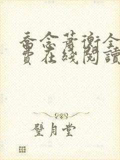 乔念萧衡全文免费在线阅读封面