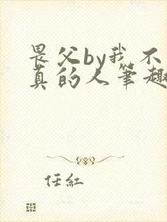 畏父by我不是真的人笔趣阁免费阅读
