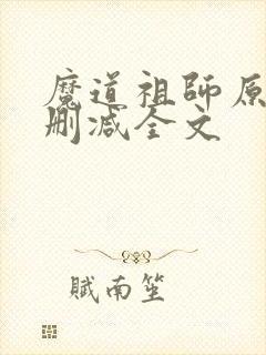 魔道祖师原文无删减全文