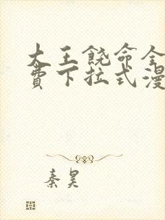 大王饶命全集免费下拉式漫画