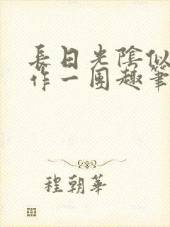 长日光阴似箭乱作一团趣笔阁