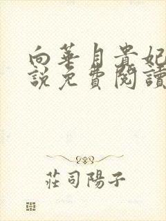 向华月贵妃的小说免费阅读笔趣阁封面