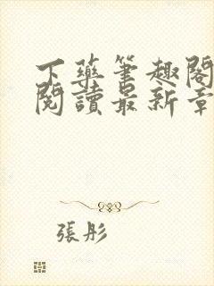 下药笔趣阁免费阅读最新章节