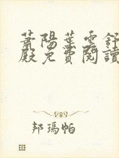 萧阳叶云舒龙王殿免费阅读封面