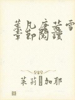 叶凡唐若雪最新章节阅读