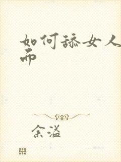 如何舔女人的下面