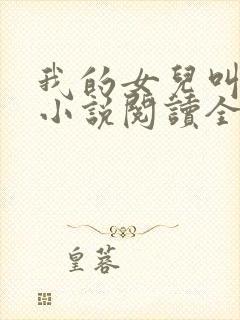我的女儿叫小可小说阅读全文