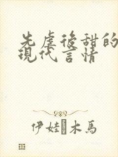 先虐后甜的小说现代言情封面