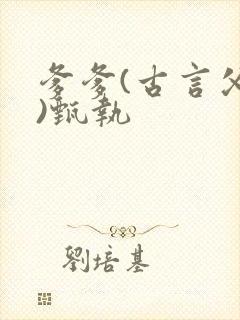 爹爹(古言父女)甄执