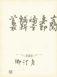 首辅娇妻有空间最新章节阅读