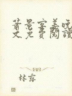 萧景宴姜晚月全文免费阅读最新章节