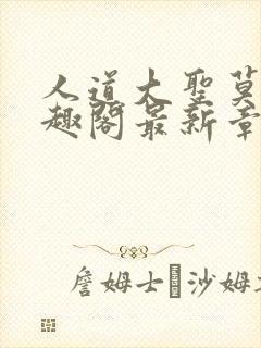 人道大圣莫默笔趣阁最新章节阅读