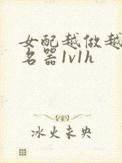 女配越做越媚h名器1v1h