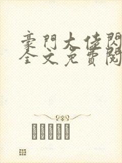 豪门大佬闪婚了全文免费阅读