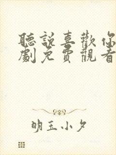 听说喜欢你电视剧免费观看全集高清