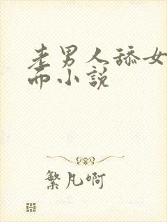 老男人舔女人下面小说