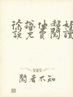 徐总他超好哄小说免费阅读