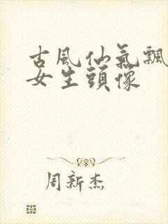 古风仙气飘飘的女生头像