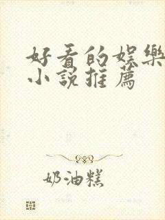 好看的娱乐圈文小说推荐