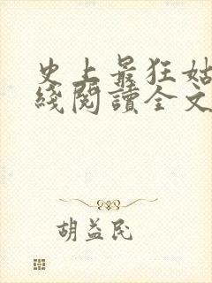 史上最狂姑爷在线阅读全文