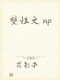 双性文 np