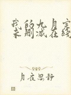 我的九月完整版未删减在线免费观看